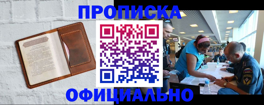 купить прописку в Тереке